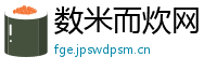 数米而炊网